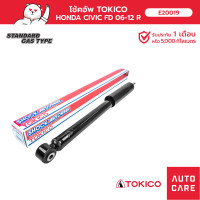 ราคา โช้คอัพ TOKICO คู่หน้า คู่หลัง HONDA CIVIC ซีวิค 06 12 FD โช้คอัพสตรัทมาตรฐานชนิดแก๊ส (19396529621)