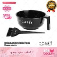 ราคา ชุดถ้วยแปรงย้อมสีผม Dcash Tapas ดีแคช ทาปาส ชุดถ้วยแปรงย้อม ถ้วยขนาดใหญ่พิเศษ (16906927547)