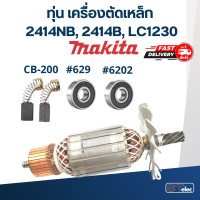 ราคา ทุ่น เครื่องตัดเหล็ก Makita รุ่น 2414NB 2414B LC1230 (17769086317)