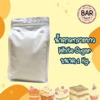 ราคา น้ำตาลทรายขาว น้ำตาลทรายแดงแบบตักขนาด 1 กิโลกรัม White Natural Cane Sugar ใช้สำหรับทำอาหาร เครื่องดื่ม ขนมไทย เบเกอรี่ (21132950744)