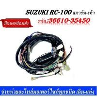 ราคา สายไฟชุดRC100 สตาร์ทเท้า 36610 3450 RC100G ชุดสายไฟอาร์ซี100 สายไฟชุด SUZUKI RC100 รุ่นสตาร์ทเท้า สินค้าคุณภาพอย่างดี ทดแทนของเดิม (16608152450)