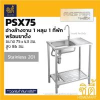 ราคา MESTER By MEX PSX75 ซิงค์ล้างจาน 1หลุม1ที่พัก พร้อมขา แบบเจาะ สแตนเลส อ่างล้างจาน (2086454225)