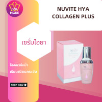 ราคา คอนเฟิร์มของแท้ NUVITE HYA COLLAGEN PLUS 30 ML (20098771900)