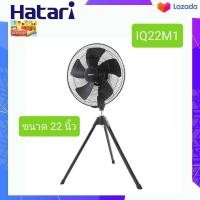 ราคา พัดลมยี่ห้อ Hatari พัดลมอุตสาหกรรม 5ใบพัด ขนาด 22 นิ้ว สี่ขา รุ่น IQ22M1 (8875688490)