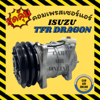 ราคา คอมแอร์ ใหม่ ISUZU TFR DRAGON 2500CC KIKI ZEXEL คอมใหม่ Compressor อีซูซุ ทีเอฟอาร์ ดราก้อน 2 5 เซ็กเซล กิกิ คอมเพรสเซอร์ ใหม่ทั้งลูก (9661508973)