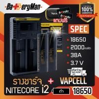 ราคา เเท้100 2 ก้อน ถ่านชาร์จ Vapcellดำ 18650 รางชาร์จ NITECORE INTELLICHARGER NEW i2 เเถมกระเป๋า ปลอกถ่าน1คู่ ร้านbatteryman (645188329)