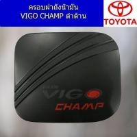 ราคา ครอบฝาถังน้ำมัน โตโยต้า วีโก้ แชมป์ toyota vigo champ สีดำด้าน (5125512243)