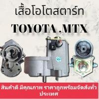 ราคา เสื้อโอโตสตาร์ท ไมตี้เอ็ก เสื้อโอโตไดสตาร์ทTOYOTA MTX ใส่กับไดทด ND 12 v สินค้าดี มีมาตรฐานราคาถูก พร้อมจัดส่งทั่วประเทศ (16202948419)