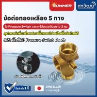 ราคา ข้อต่อ ทองเหลือง 3 ทาง 5 ทาง อิตาลี สำหรับปั๊มน้ำทุกรุ่น (1138988913)