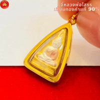 ราคา จี้หลวงพ่อโสธร สามเหลี่ยมจิ๋ว สำหรับสร้อย 1สลึง เลี่ยมทองแท้90 (20448969676)