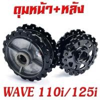 ราคา ดุมล้อหน้า หลัง เวฟ ดุมเจาะ ลายเฟือง รุ่น WAVE 125 125i 2012 2021 WAVE 110i 2009 2021 ดุมเจาะ ลายฟันเฟือง เวฟดุมเจาะไล่เบา เวฟ มีแยกขายหน้า หลัง (19225999633)