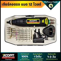 ราคา เครื่องเจียรคอตรง Xcort XDC12 เครื่องเจียร์คอตรงไร้สายรุ่น 12V สำหรับเจียร์ ขัด กลึง และปัดเงา (10243402127)