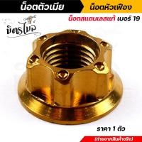 ราคา น็อตตัวเมีย ลายหัวเฟือง เบอร์ 19 M14 ราคาต่อ 1 ตัวเลือกสีได้ เลส ทอง ไทเท (13657794357)