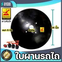 ราคา ใบผานรถไถ ขนาด 22 26 นิ้ว หนา 5 6 มิลลิเมตร แบบ 4 รู ใบผานบุกเบิก ตราหมูป่าตราดาวคันไถ ใบผาน ใบผานแทร็คเตอร์ อะไหล่รถไถ จานไถ (13678154224)