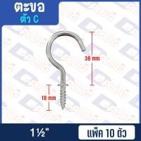 ราคา ตะขอ C ตะขอ L ตะขอตัวแอล ตะขอตัวซี แพ็ค 10 ตัว (15195100550)