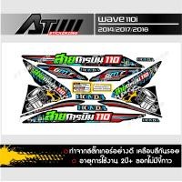 ราคา สติกเกอร์ชุดสีติดรถรุ่น Wave110i ปี2017 ข้อความสายการบิน110 (7819487369)