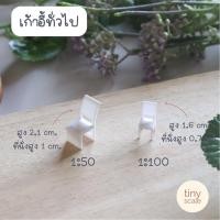 ราคา โมเดลเก้าอี้ ของจิ๋ว สำหรับทำโมเดล ตกแต่งสวนถาด สวนโหลแก้ว (16616940169)
