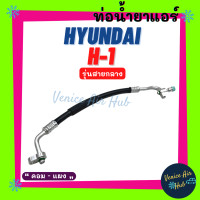 ราคา ท่อน้ำยาแอร์ HYUNDAI H1 รุ่นที่ A1 รุ่นสายกลาง ฮุนได เอชวัน คอม แผง สายน้ำยาแอร์ ท่อแอร์ สายแอร์ ท่อน้ำยา สาย 11408 (16239202370)