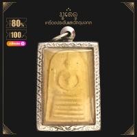 ราคา จี้พระ หลวงปู่เผือก วัดกิ่งแก้ว หลังยันต์ครู ปี 2512 เนื้อผงพุทธคุณ เลี่ยมกรอบสแตนเลสแท้ 100 (14406201624)