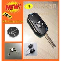 ราคา กุญแจพับ นิสสัน Nissan Navara March Almera key แบบ 2 4 ปุ่ม ฟรีขาถ่าน ถ่าน (16612473992)