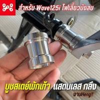 ราคา บูชสเตย์พักเท้า Wave125i ไฟเลี้ยวบังลม สเเตนเลส ด้าน งาน Heng บูชสเตย์พักเท้าเวฟ125เลส (21309550617)