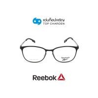 ราคา REEBOK แว่นสายตาทรงเหลี่ยม R8523AF BLK size 53 By ท็อปเจริญ (16890644511)