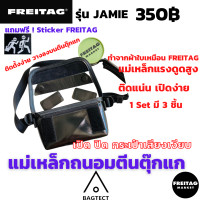 ราคา แม่เหล็กถนอมตีนตุ๊กแกกระเป๋าFreitag รุ่น JAMIE แถมสติ๊กเกอร์ ส่งไวมากด้วย KERRY (9019164652)