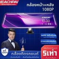 ราคา Echepai E91 FHD เลนส์คู่ 1080P ตัวบบันทึก กลางคืนสว่าง HD เมนูภาษาไทย กล้อง ติด รถยนต์ กล้อง ติด รถ หน้า หลัง กล้อง กระจก เต็มจอ 10 นิ้ว DVR CAR Cam (14037905952)