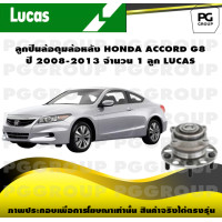 ราคา ลูกปืนล้อดุมล้อหลัง HONDA ACCORD G8 ปี 2008 2013 จำนวน 1 ลูก LUCAS (14273819855)
