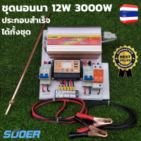 ราคา ชุดนอนนา12v 3000w ชุดนอนนา 12v 3000w ชุดนอนนาพร้อมใช้ 12v 3000w ชุดคอนโทรลชาร์จเจอร์ พร้อมชุดเบรกเกอร์กันฟ้า เบรกเกอร์DC สินค้าในไทย (7987503171)