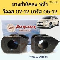 ราคา ยางกันโคลง หน้า TOYOTA VIOS 07 12 YARIS 06 12 วีออส 07 12 ยา รีส 06 12 JKP ตี๋น้อยอะไหล่ (11857994409)