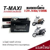 ราคา แบตเตอรี่Click125i ทุกรุ่นClick150i แบตเตอรี่แห้ง TMAXI รุ่น LTZ5 5 แอมป์ Yamaha Click150i Click125i แบตใหม่ เเบตล็อตใหม่ ไฟแรง ทนทานกับการใช้งาน (20604605027)