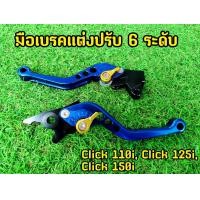ราคา ปรับใช้งานได้จริง มือเบรคแต่งปรับ 6 ระดับ Click 110i Click125i Click150i (16126734690)