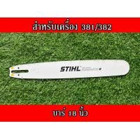 ราคา บาร์ สติล สำหรับเลื่อยนยนต์รุ่น สติล381 382 660 16นิ้ว 18นิ้ว20นิ้ว 22นิ้ว 25นิ้ว 30นิ้ว 36 นิ้ว บาร์เลื่อยยนต์ บาร์ตัดไม้ บาร์หัวเลส บาร์เลเซอร์ (16578334282)