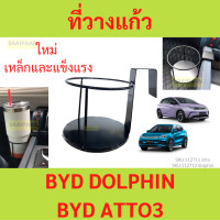 ราคา ที่วางแก้ว สำหรับ BYD DOLPHIN BYD ATTO3 ATTO 3 บีวายดี ออโต้ ดอลฟิน รถ (21202214461)