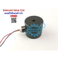 ราคา สต๊อกในไทย Solenoid Valve Coil 1 2 4หุน 3 4 6หุน 1 1นิ้ว คอยด์โซลินอยด์วาล์ว (7947992154)