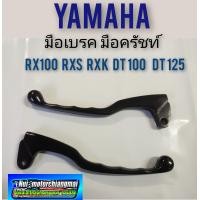 ราคา มือเบรค มือครัทช์ rx100 rxs rxk dt 100 125 มือเบรค มือครัช yamaha rx100 rxs rxk dt100 125 มือเบรค มือครัช ยามาฮ่าของใหม่ (8173866036)