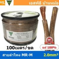 ราคา 100 เมตร MR M ขนาด 2 0 mm² สายลำโพง NECTECH Speaker Cable สายลำโพงทองแดงแท้ สายทองแดงเเท้ สายต่อลำโพง สายลำโพงแท้ ทองแดงแท้ เนื้อดี สายซับวูฟเฟอร์ สายลำโพง สาย Subwoofer สายลำโพงใส Speaker Audio Cabl 