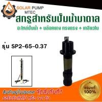 ราคา อะไหล่ปั้มน้ำบาดาล อะไหล่สกรูปั้มน้ำบาดาล MTEC รุ่น SP2 65 0 37 Screw สกรูพร้อมบล็อคยาง ทรงตรง เกลียวใน ปั้มน้ำบาดาล อะไหล่ปั้มน้ำบาดาล ปั้มน้ำโซลล่าเซลล์ ปั้มน้ำ สินค้ามีพร้อมจัดส่ง สต๊อกสินค้าในไทย 