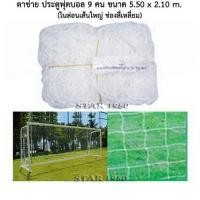 ราคา ตาข่าย ประตูฟุตบอล 11 คน 9 คน 7 คน 5 คน โกว์หนูใหญ่ โกว์หนูเล็ก เฉพาะตาข่าย k n15 pro (19042925065)
