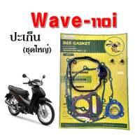 ราคา ประเก็นชุดใหญ่ เวฟ110ไอ Wave110i ปะเก็น ประเก็น ใส่ Wave110i เวฟ110ไอ ปะเก็นชุดใหญ่ มาครบทั้งเครื่อง ประเก็นเวฟ110i ประเก็นครบชุดเวฟ110ไอ Wave110i (17068139377)