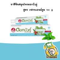 ราคา ยาสีฟันสมุนไพรดอกบัวคู่ by กำตังค์ (15920741875)