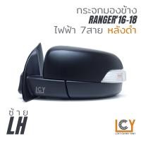 ราคา MADE IN TAIWAN กระจกมองข้าง Ford Ranger 2016 2018 ไฟฟ้า 7สาย (10947528139)