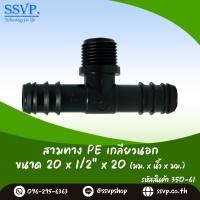 ราคา ข้อต่อสามทาง PE เกลียวนอก ขนาด 20 x 1 2 x 20 mm รหัสสินค้า 350 61 (5933270355)