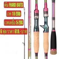 ราคา คันเบ็ดตกปลา 2 ท่อน 6 ฟุต HARD BAITS (19346527703)