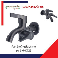 ราคา DONMARK ก๊อกน้ำอเนกประสงค์ ก๊อกล้างพื้น ก๊อกน้ำ 2 ทาง 2 หัวปัด รุ่น BM K723 (20954422943)