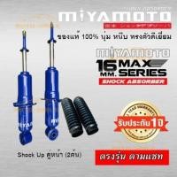 ราคา โช๊คอัพ Toyota Vigo ปี05 14 ยี่ห้อ Miyamoto แกน20 (14822820623)