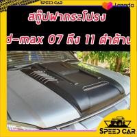 ราคา สคู๊ปฝากระโปรง Isuzu D Max 2007 2011 V 1 ดำด้าน ตกแต่งรถยนต์ ยานยนต์ คิ้วฝากระโปรง เบ้ามือจับ ครอบไฟท้ายไฟหน้า (9240073253)