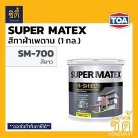 ราคา TOA Super Matex สีทาฝ้าเพดาน ทีโอเอ ซุปเปอร์เมเทค สีทาฝ้า ทาฝ้าเพดาน SM700 SM800 SM 700 ขาว SM 800 ขาวมุก (9489730350)