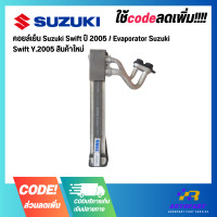 ราคา คอยล์เย็น Suzuki Swift ปี 2005 Evaporator Suzuki Swift Y 2005 สินค้าใหม่ (19494846366)